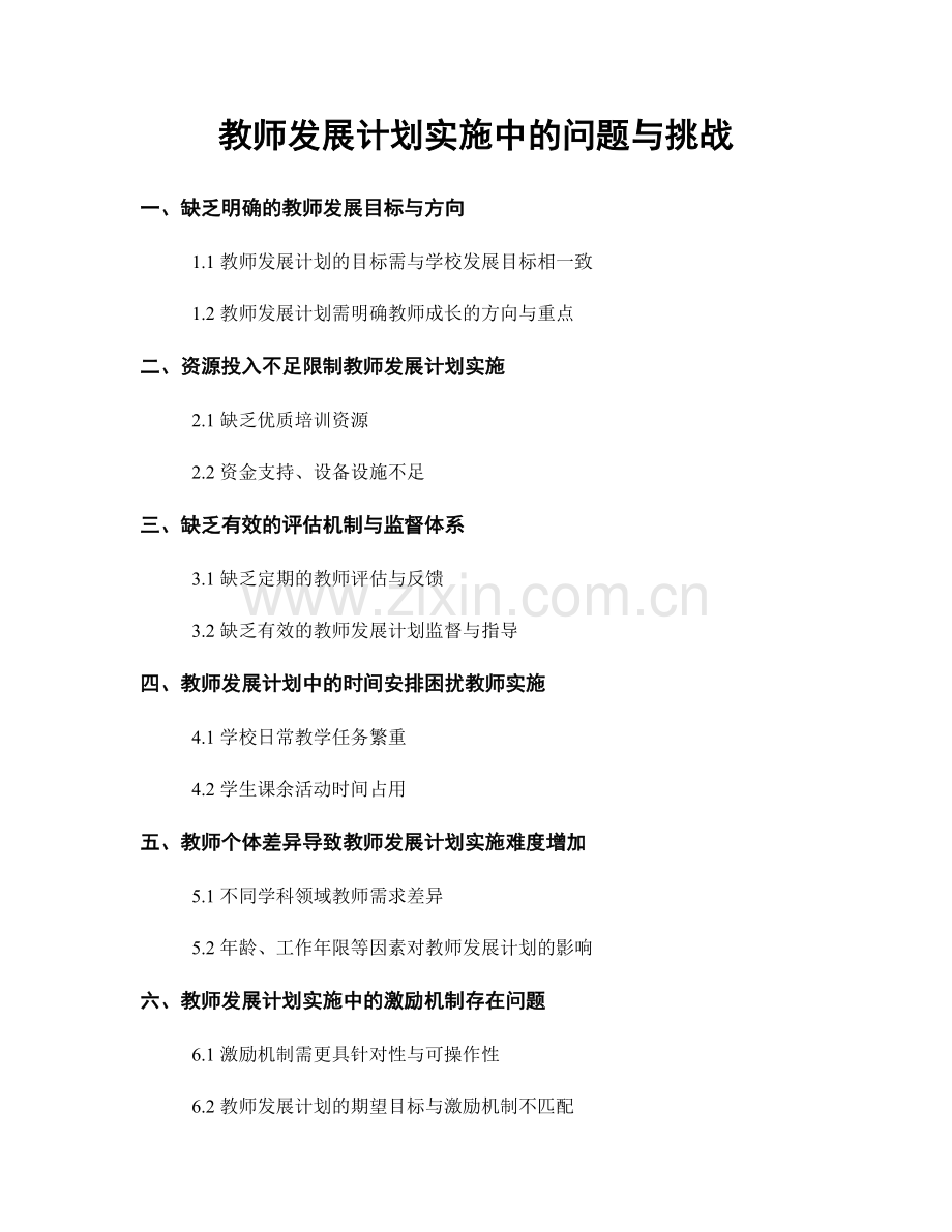 教师发展计划实施中的问题与挑战.docx_第1页