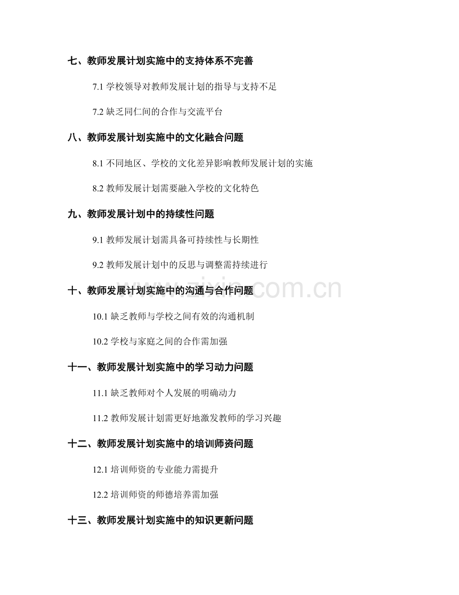 教师发展计划实施中的问题与挑战.docx_第2页