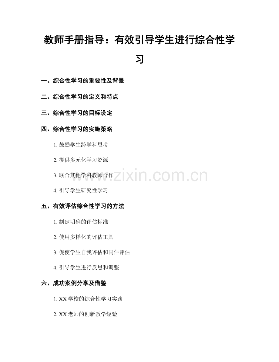 教师手册指导：有效引导学生进行综合性学习.docx_第1页