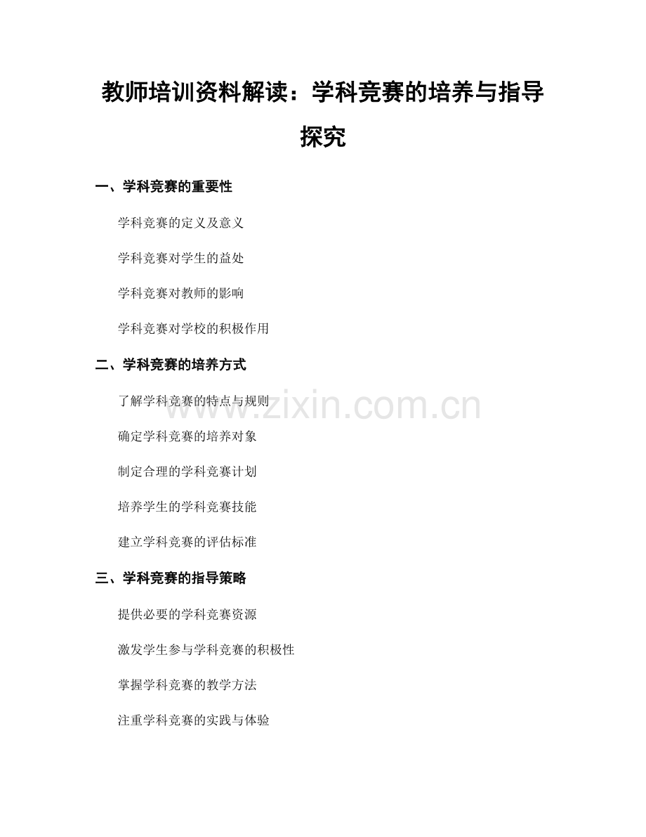 教师培训资料解读：学科竞赛的培养与指导探究.docx_第1页