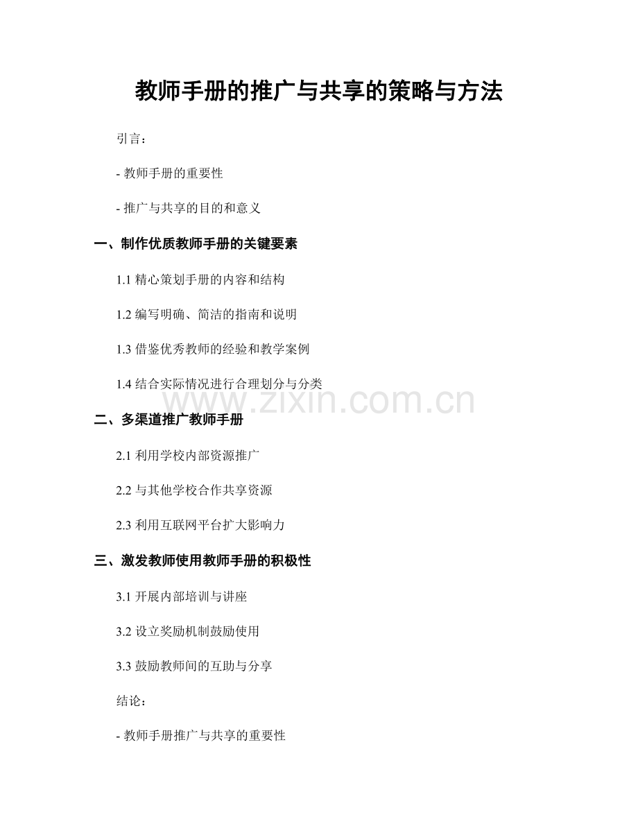 教师手册的推广与共享的策略与方法.docx_第1页