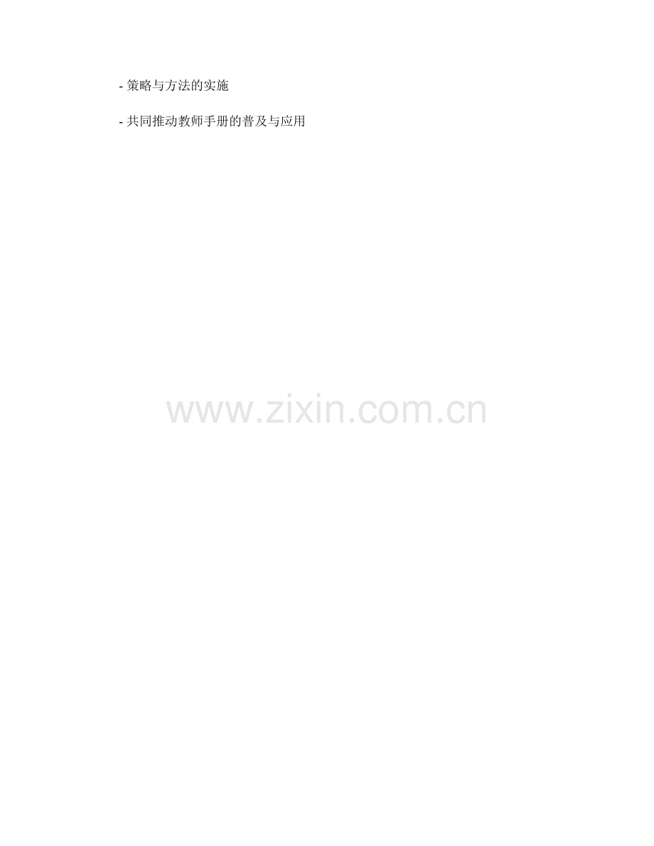 教师手册的推广与共享的策略与方法.docx_第2页