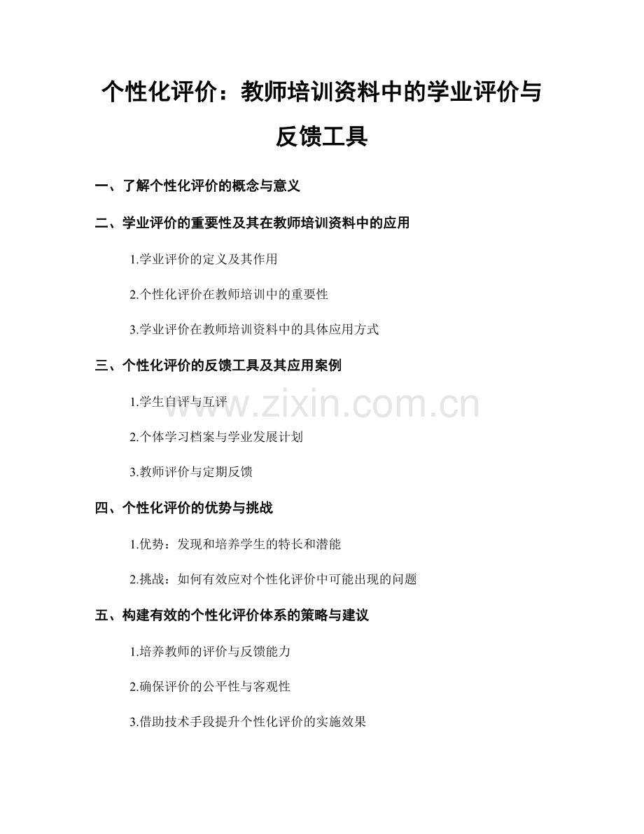 个性化评价：教师培训资料中的学业评价与反馈工具.docx_第1页