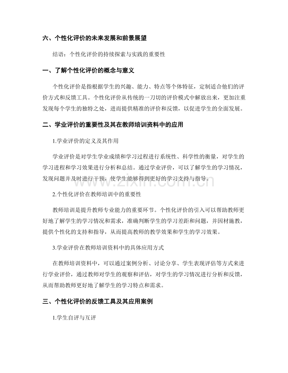 个性化评价：教师培训资料中的学业评价与反馈工具.docx_第2页