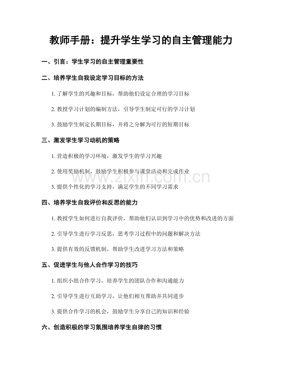 教师手册：提升学生学习的自主管理能力.docx_第1页