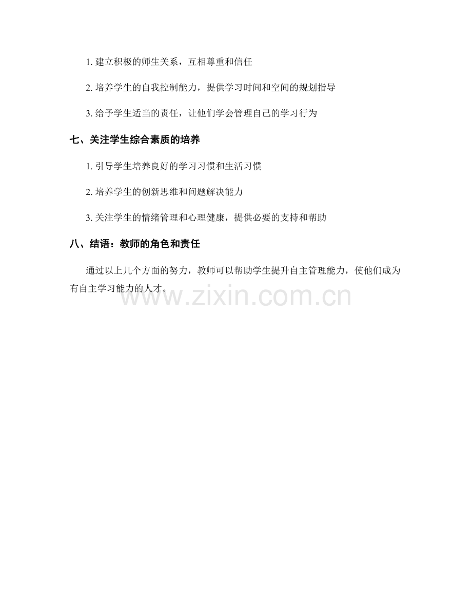 教师手册：提升学生学习的自主管理能力.docx_第2页