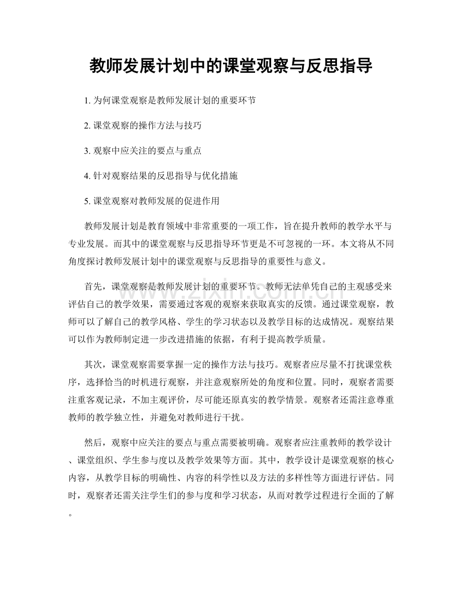 教师发展计划中的课堂观察与反思指导.docx_第1页