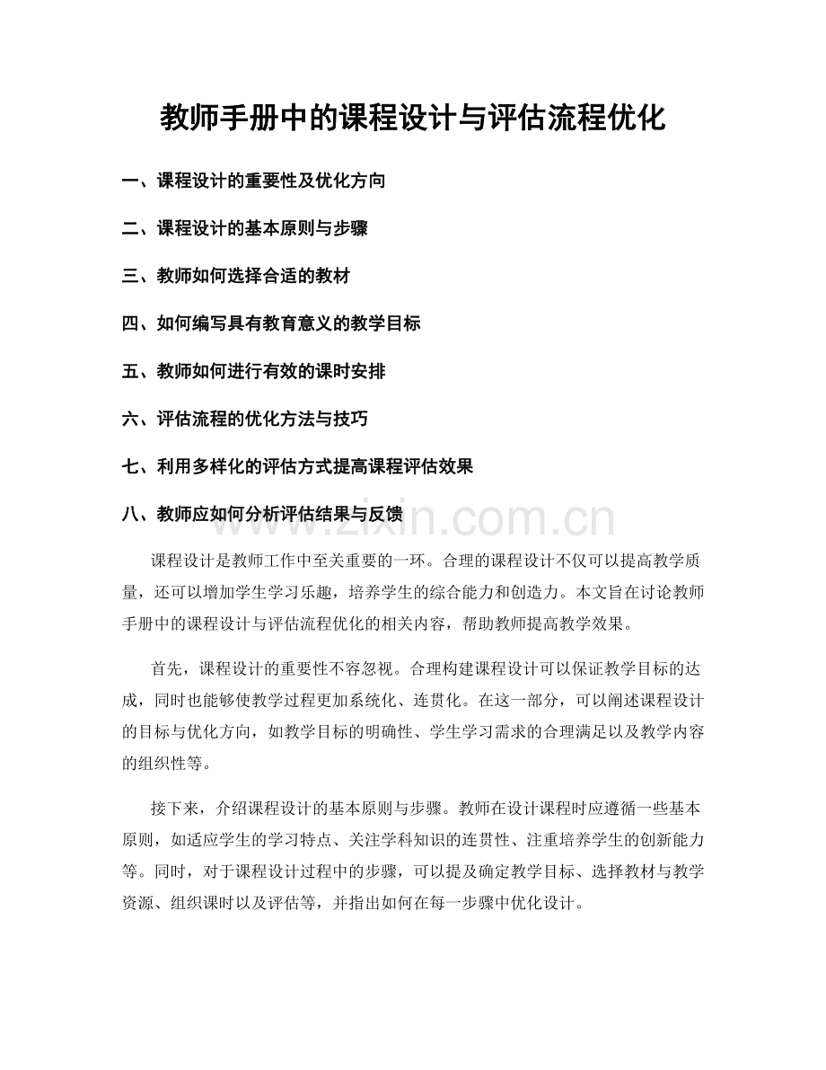 教师手册中的课程设计与评估流程优化.docx_第1页