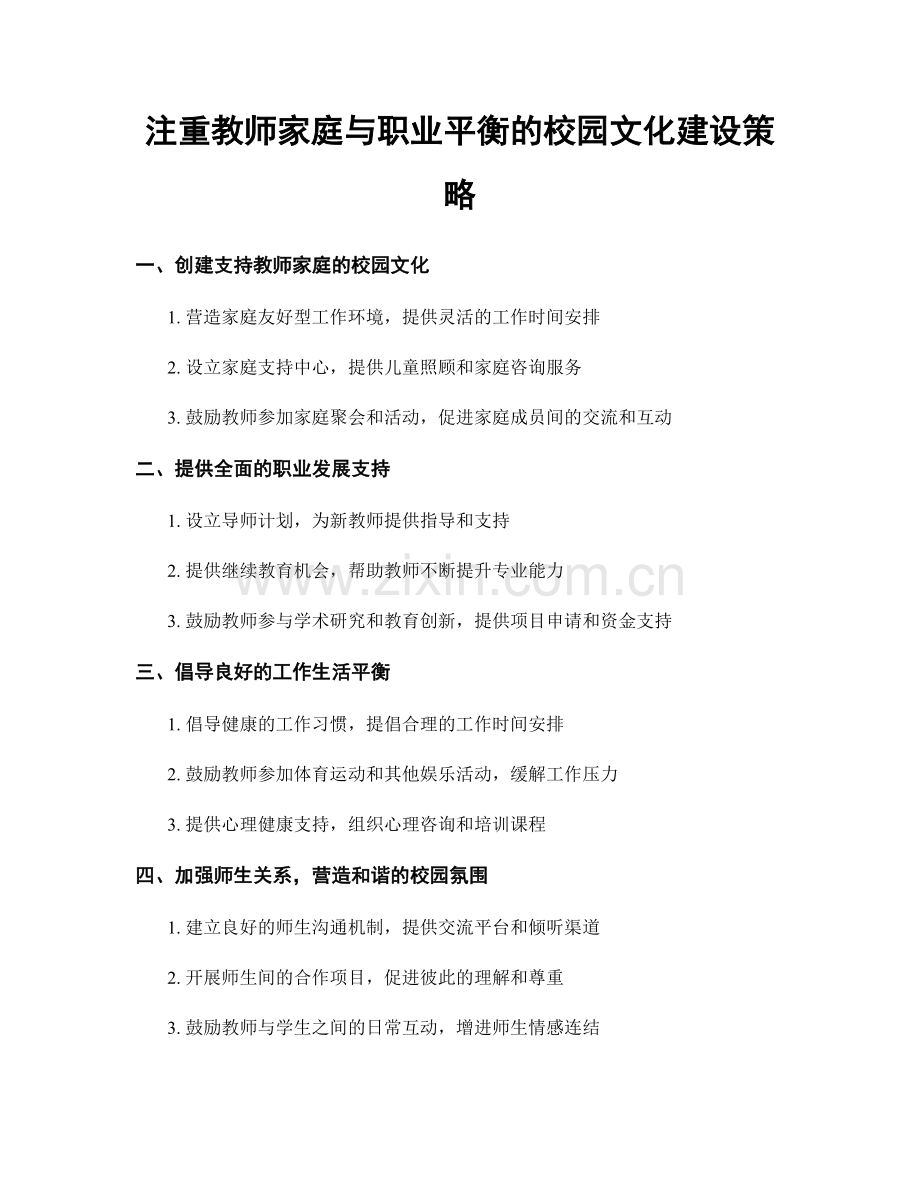 注重教师家庭与职业平衡的校园文化建设策略.docx_第1页