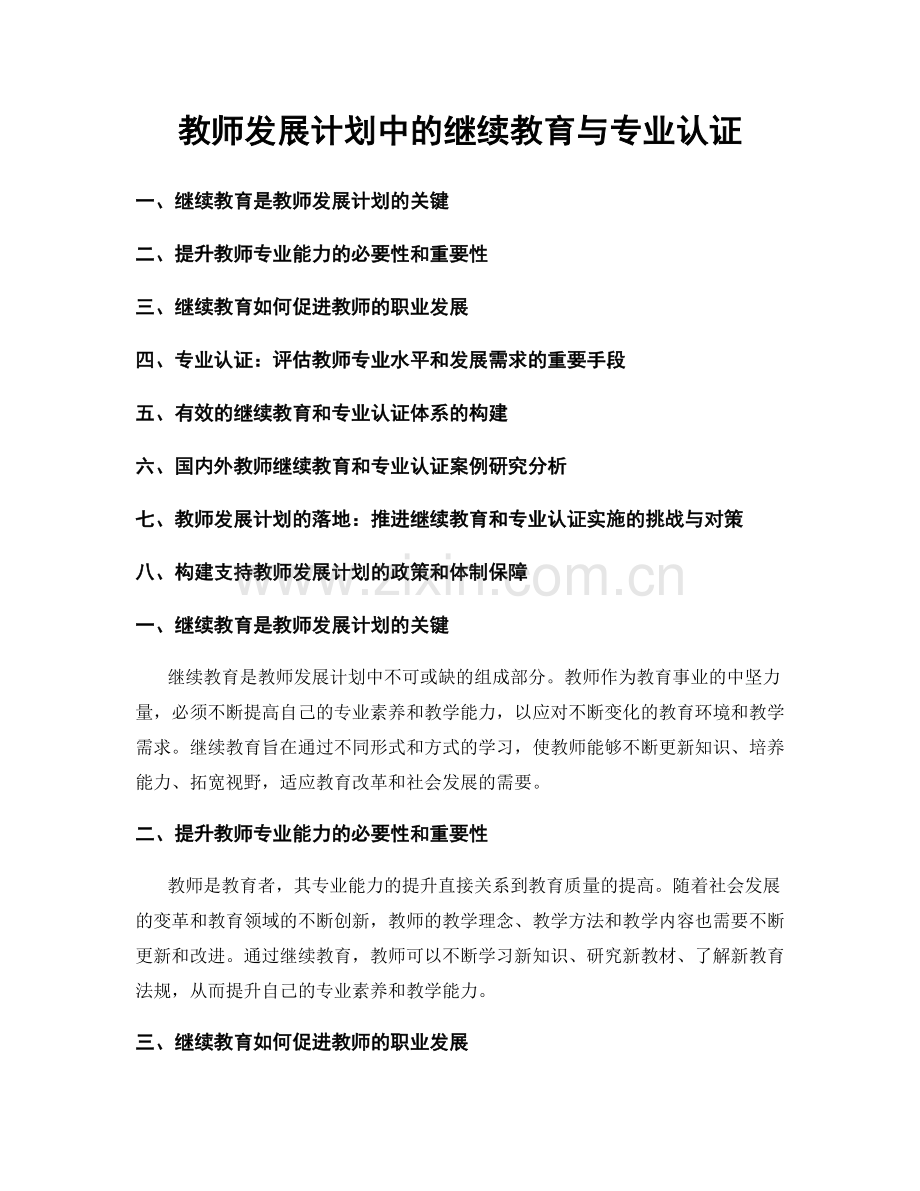 教师发展计划中的继续教育与专业认证.docx_第1页