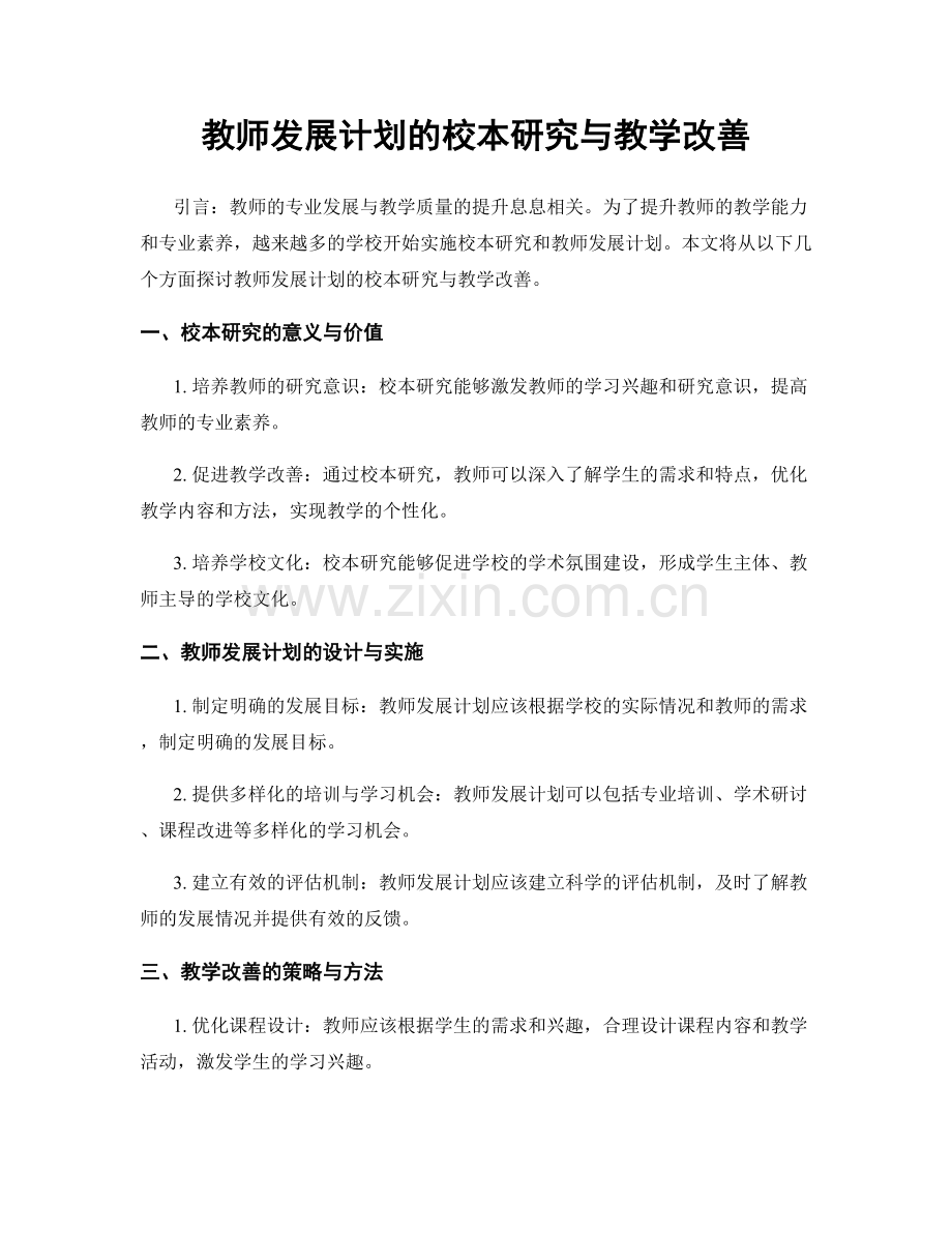 教师发展计划的校本研究与教学改善.docx_第1页