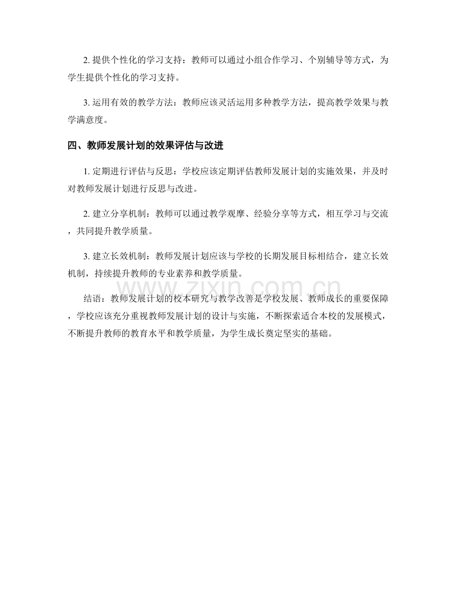 教师发展计划的校本研究与教学改善.docx_第2页