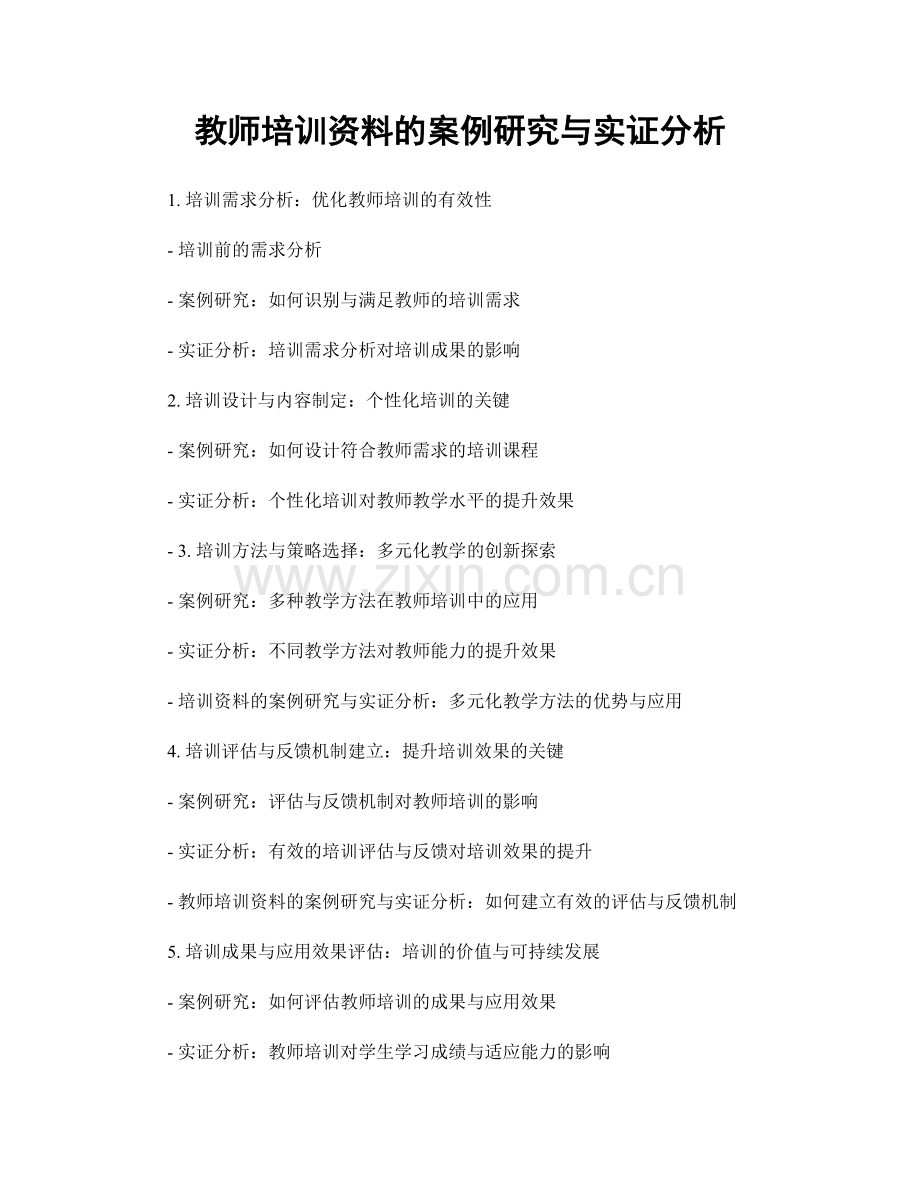 教师培训资料的案例研究与实证分析.docx_第1页