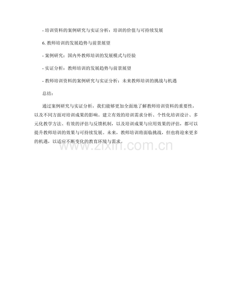 教师培训资料的案例研究与实证分析.docx_第2页