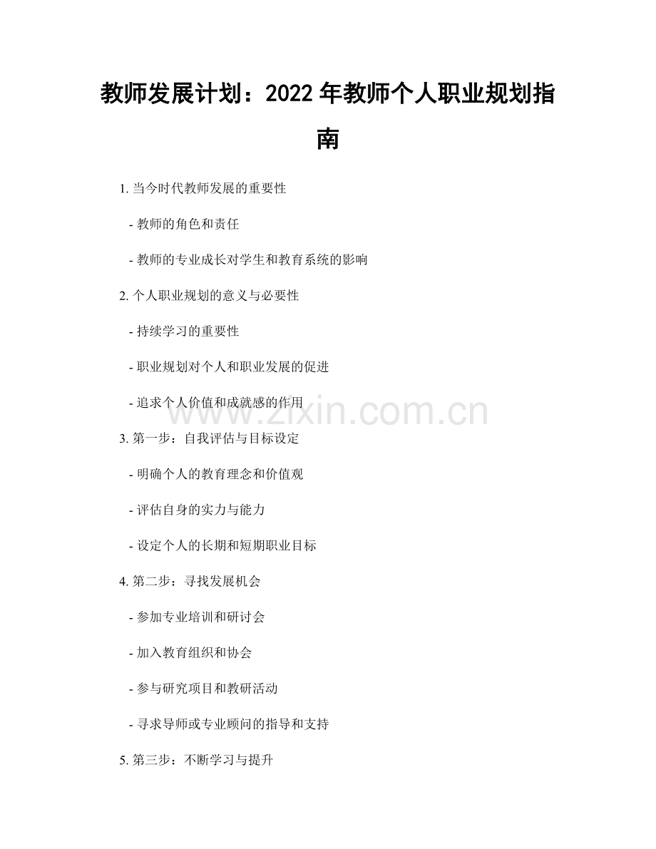 教师发展计划：2022年教师个人职业规划指南.docx_第1页