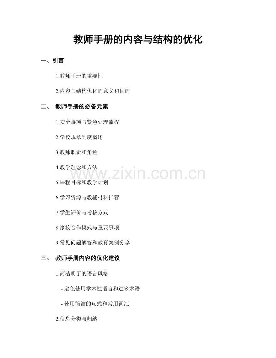 教师手册的内容与结构的优化.docx_第1页