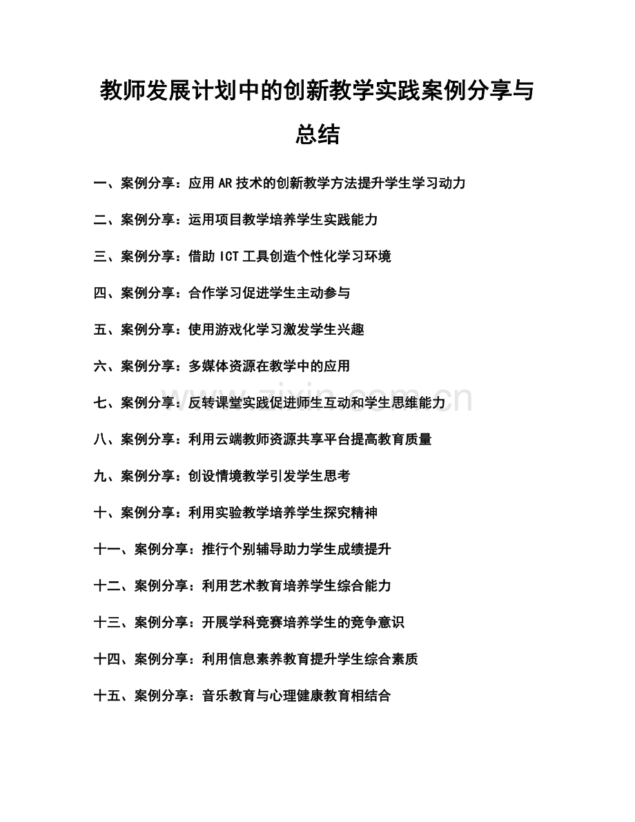 教师发展计划中的创新教学实践案例分享与总结.docx_第1页