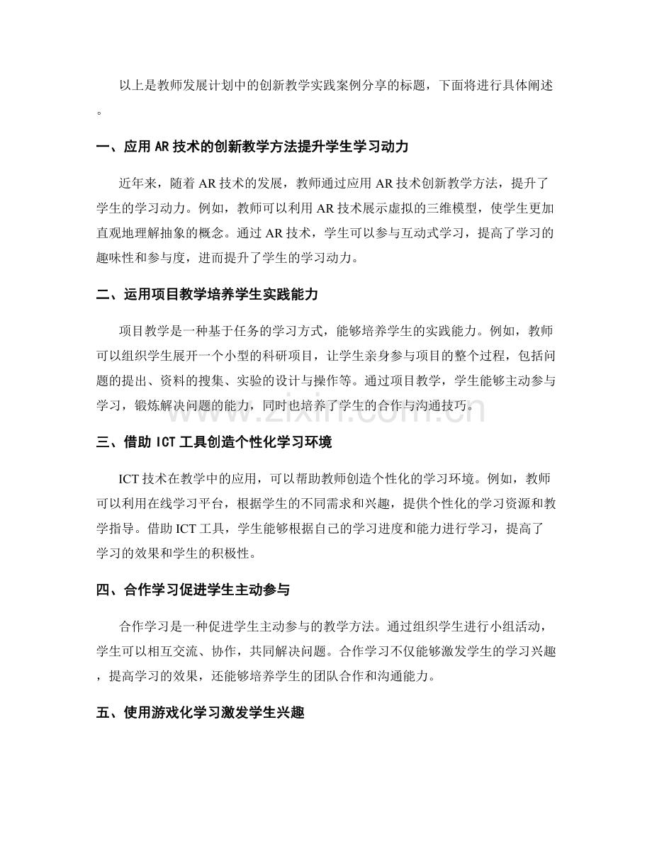 教师发展计划中的创新教学实践案例分享与总结.docx_第2页