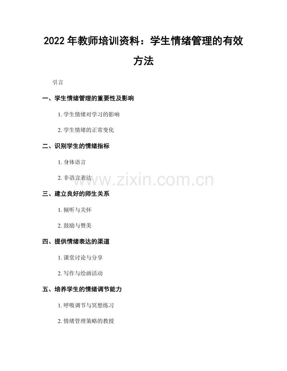 2022年教师培训资料：学生情绪管理的有效方法.docx_第1页