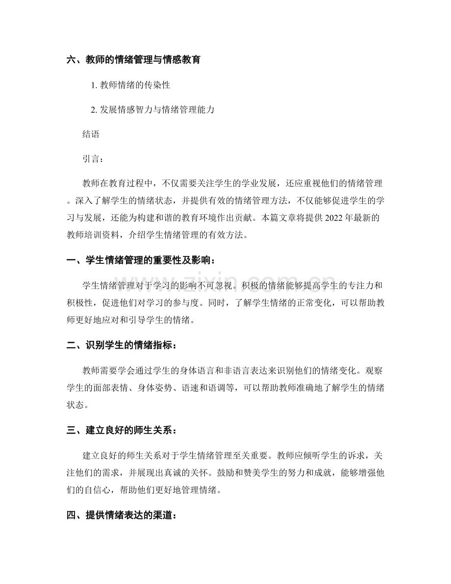 2022年教师培训资料：学生情绪管理的有效方法.docx_第2页