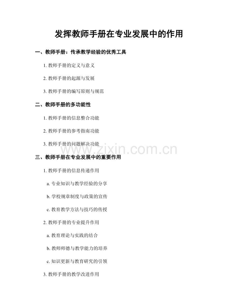 发挥教师手册在专业发展中的作用.docx_第1页