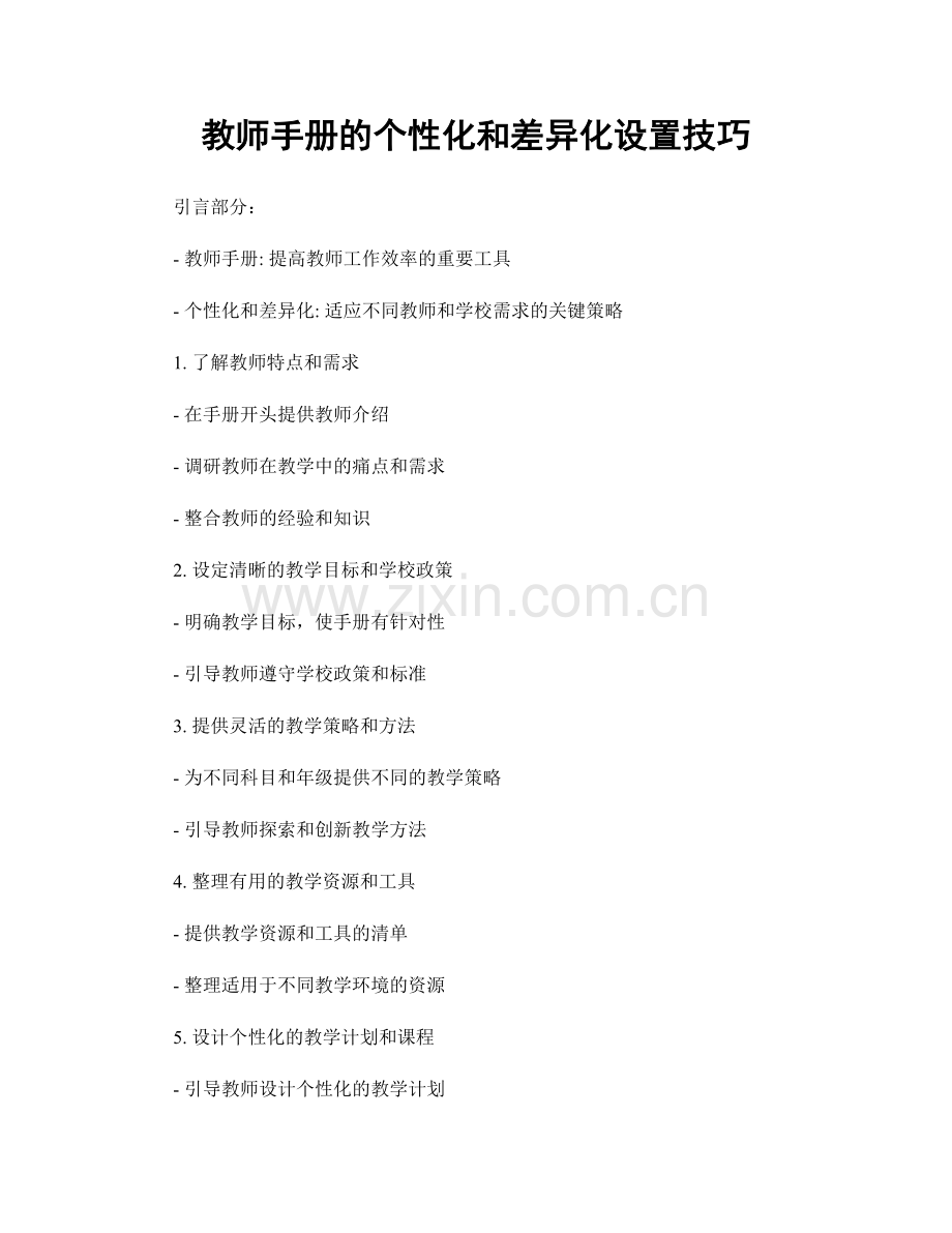 教师手册的个性化和差异化设置技巧.docx_第1页