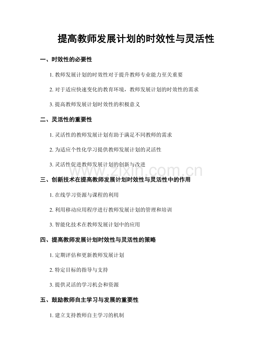 提高教师发展计划的时效性与灵活性.docx_第1页