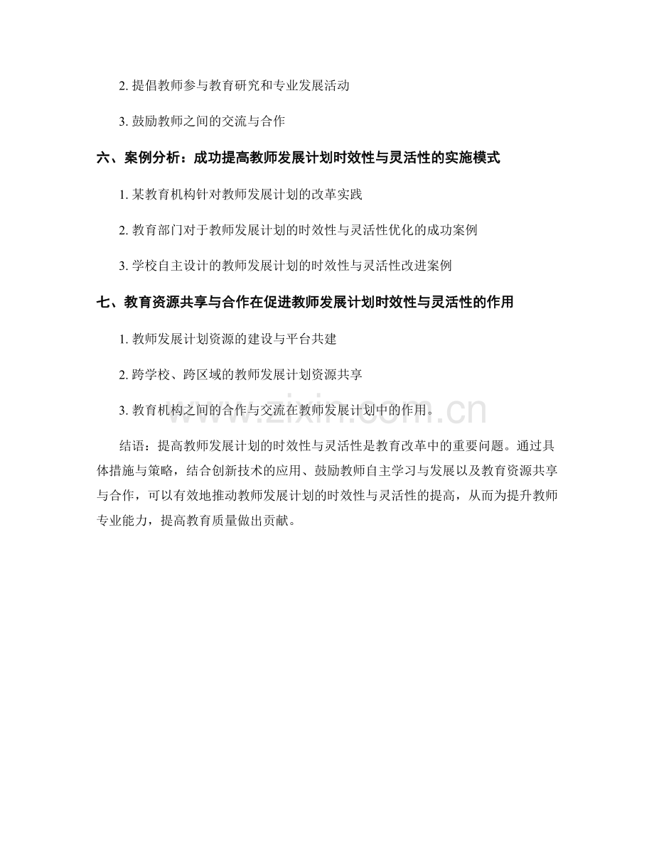 提高教师发展计划的时效性与灵活性.docx_第2页