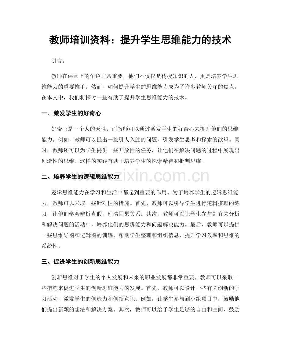 教师培训资料：提升学生思维能力的技术.docx_第1页