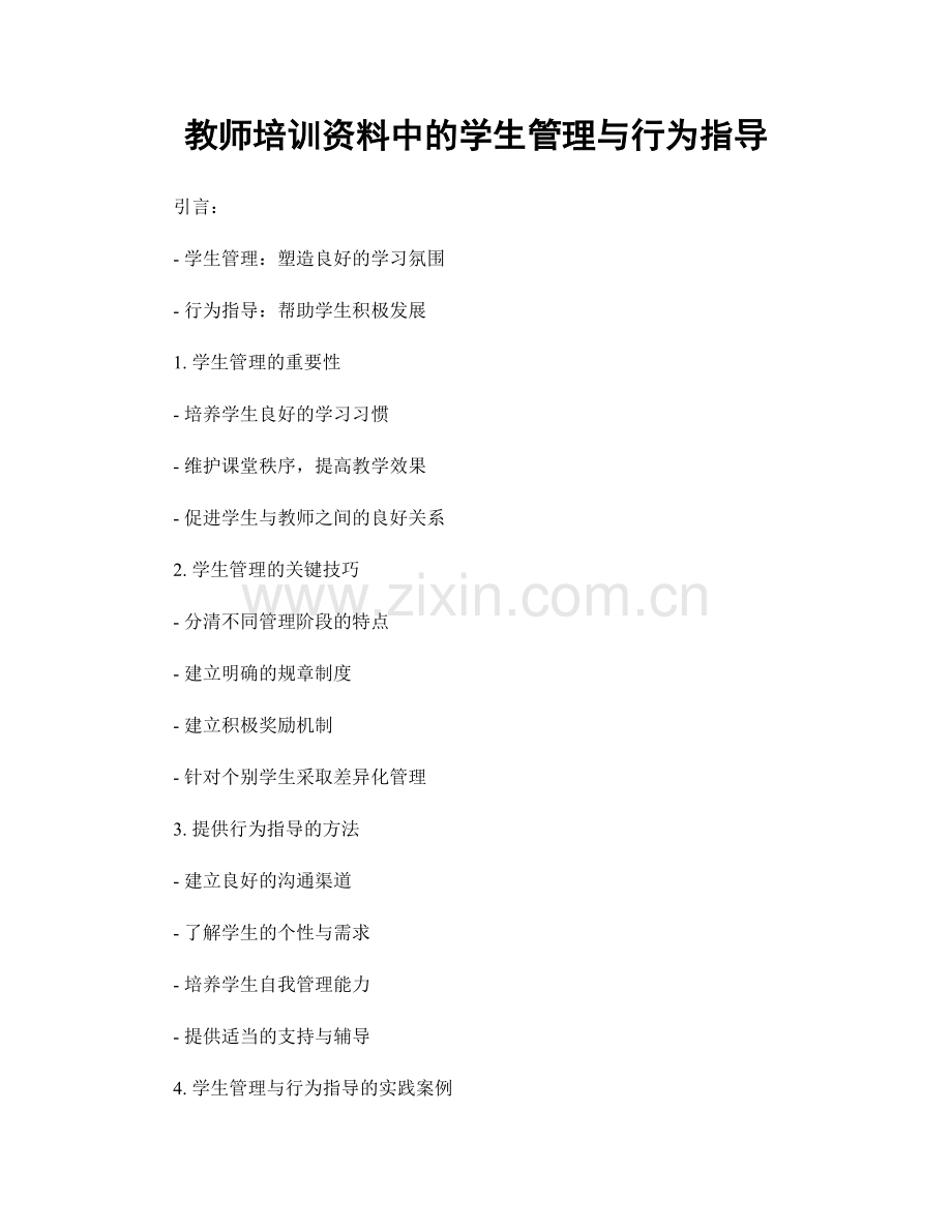 教师培训资料中的学生管理与行为指导.docx_第1页