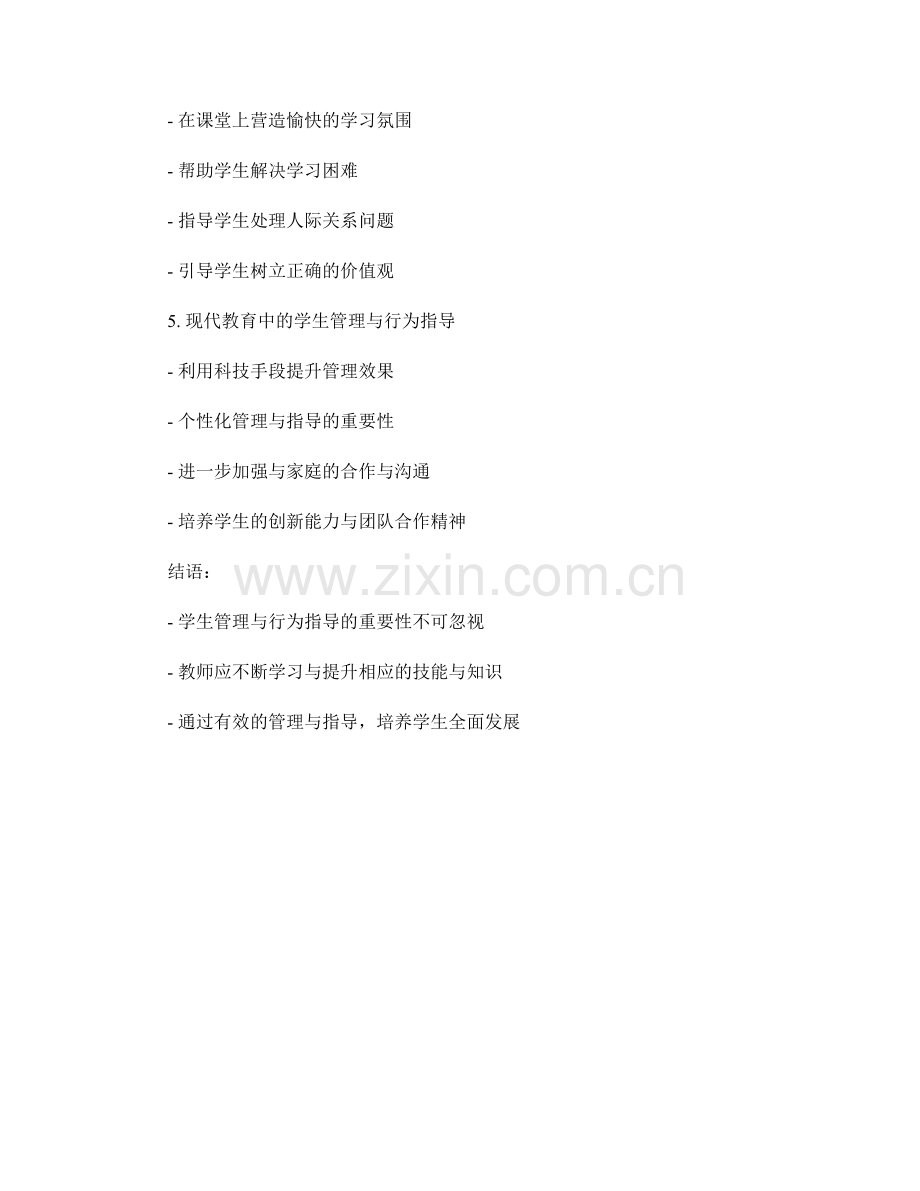 教师培训资料中的学生管理与行为指导.docx_第2页