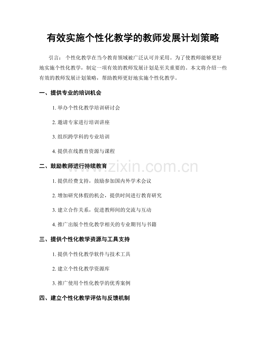 有效实施个性化教学的教师发展计划策略.docx_第1页