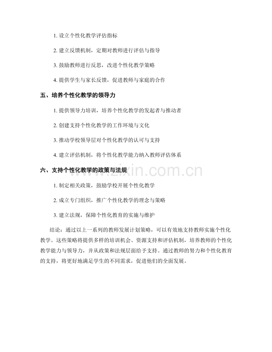 有效实施个性化教学的教师发展计划策略.docx_第2页