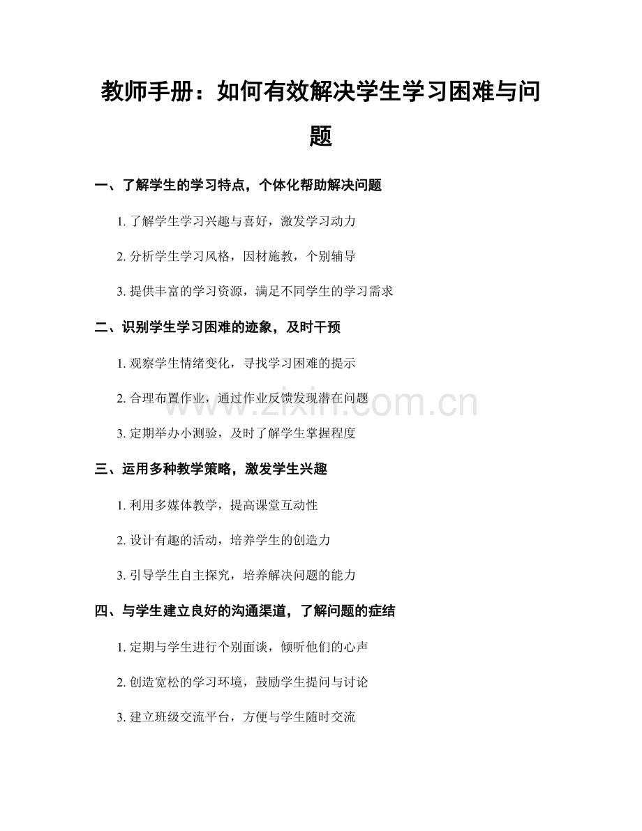 教师手册：如何有效解决学生学习困难与问题.docx_第1页