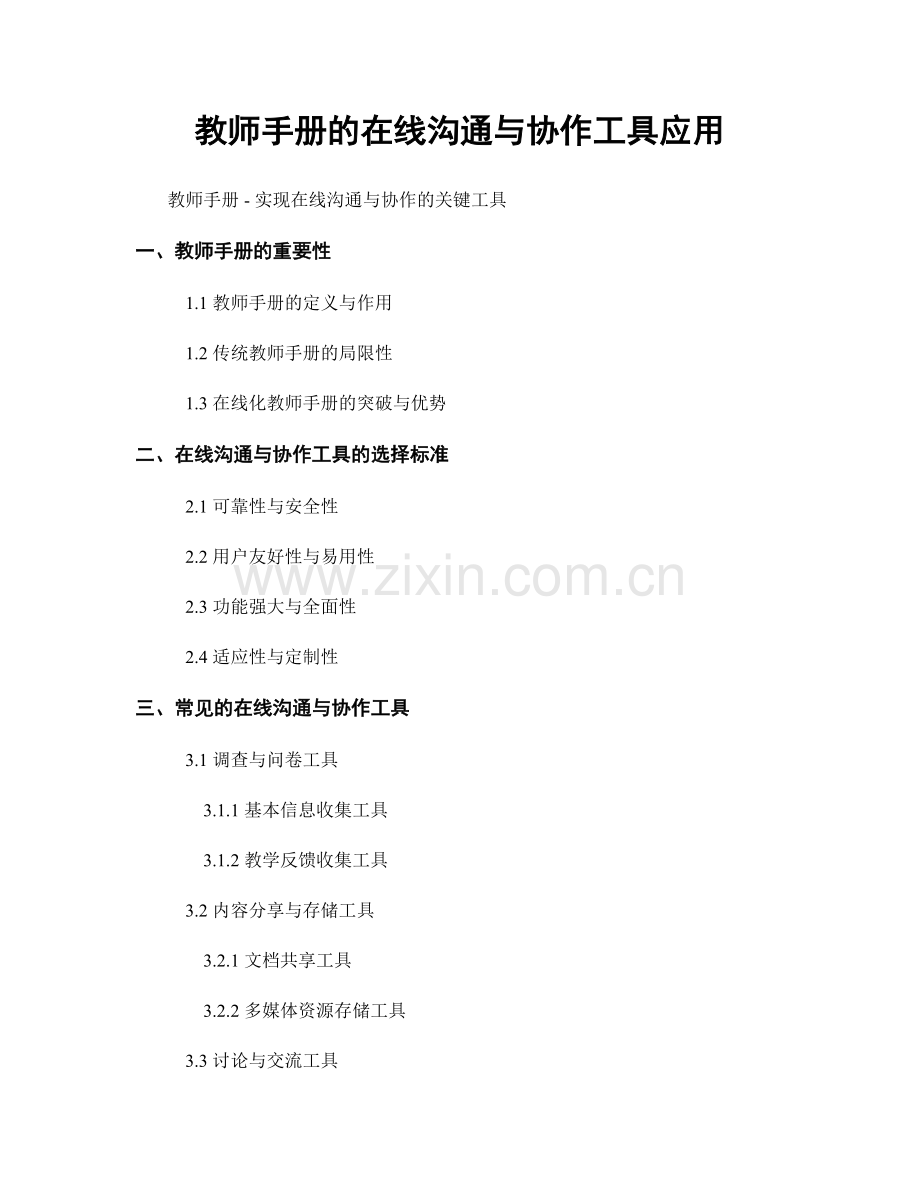 教师手册的在线沟通与协作工具应用.docx_第1页