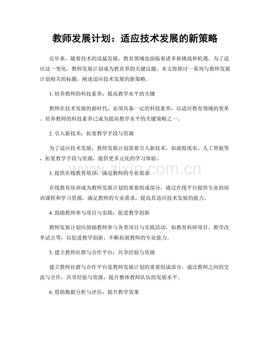 教师发展计划：适应技术发展的新策略.docx_第1页