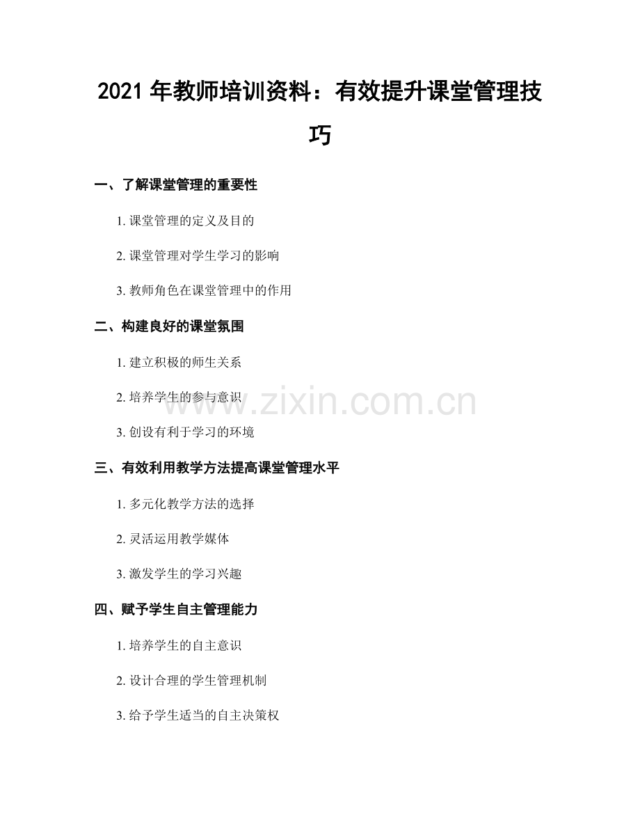 2021年教师培训资料：有效提升课堂管理技巧.docx_第1页