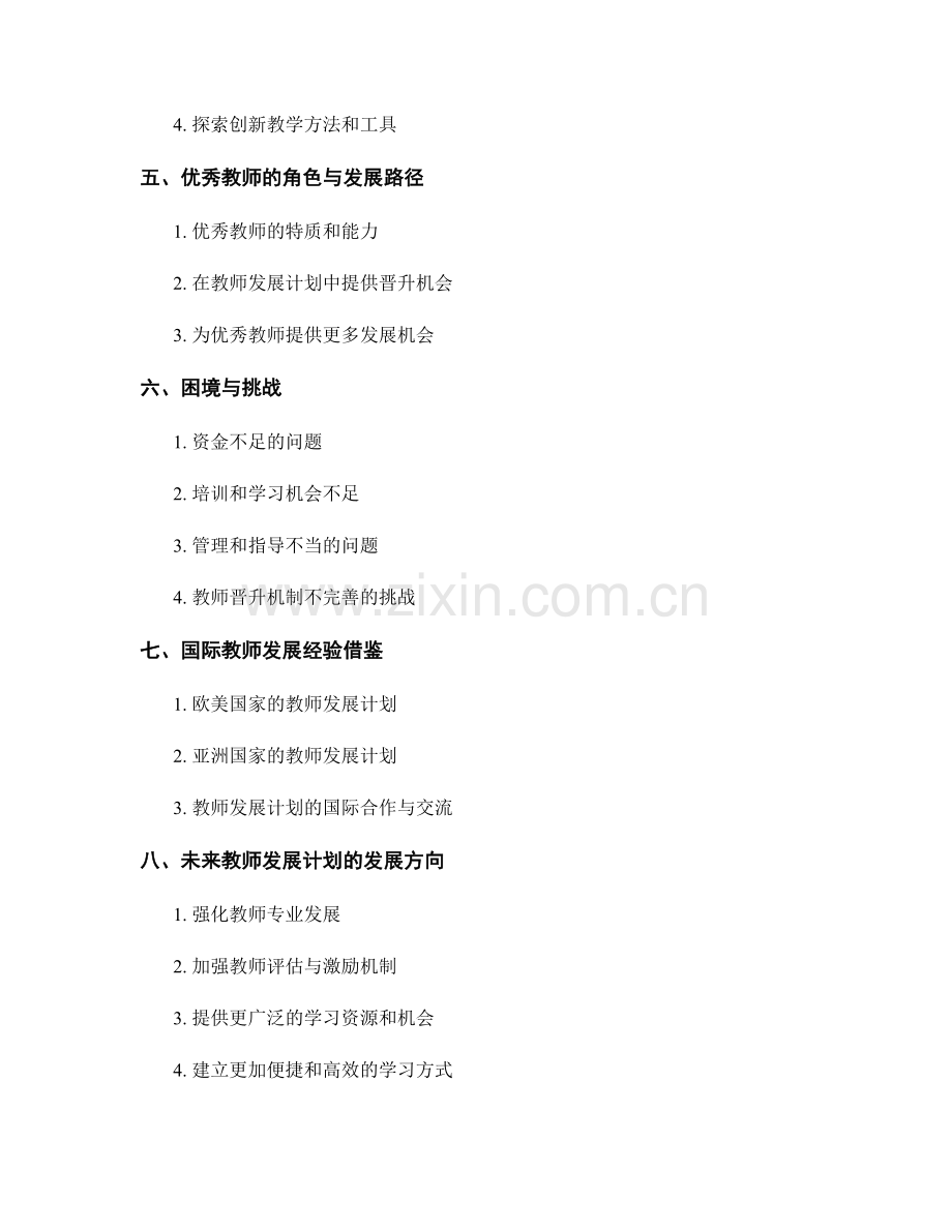 有效实施教师发展计划的支持体系和机制.docx_第2页