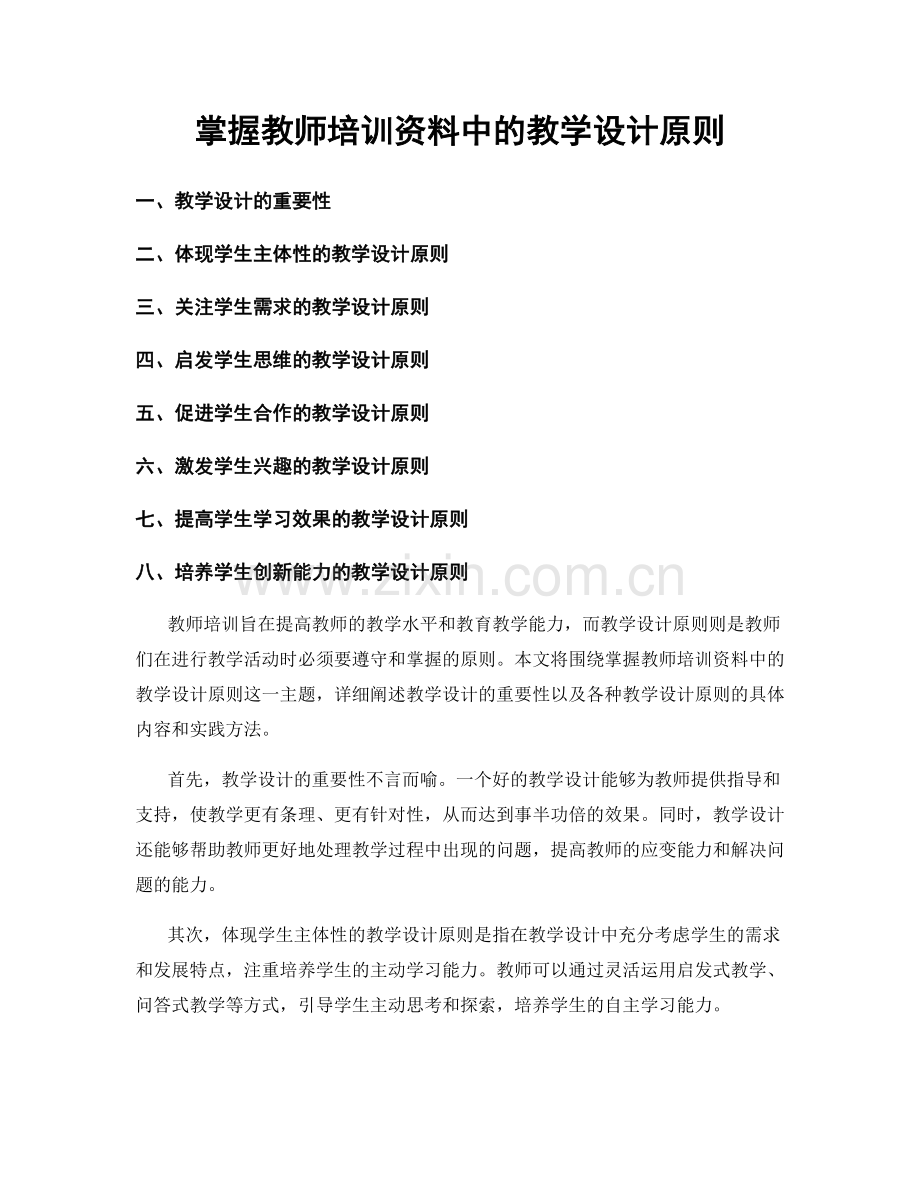 掌握教师培训资料中的教学设计原则.docx_第1页