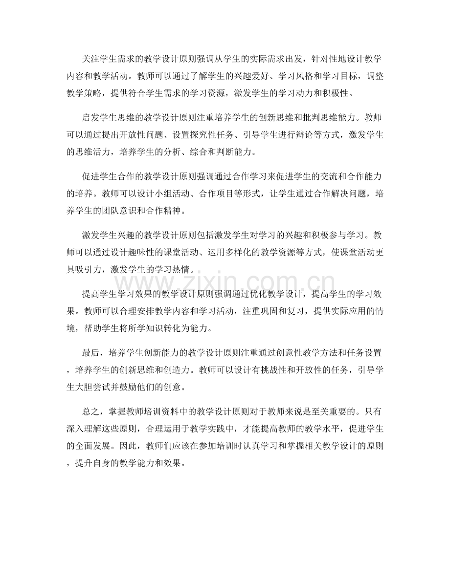 掌握教师培训资料中的教学设计原则.docx_第2页