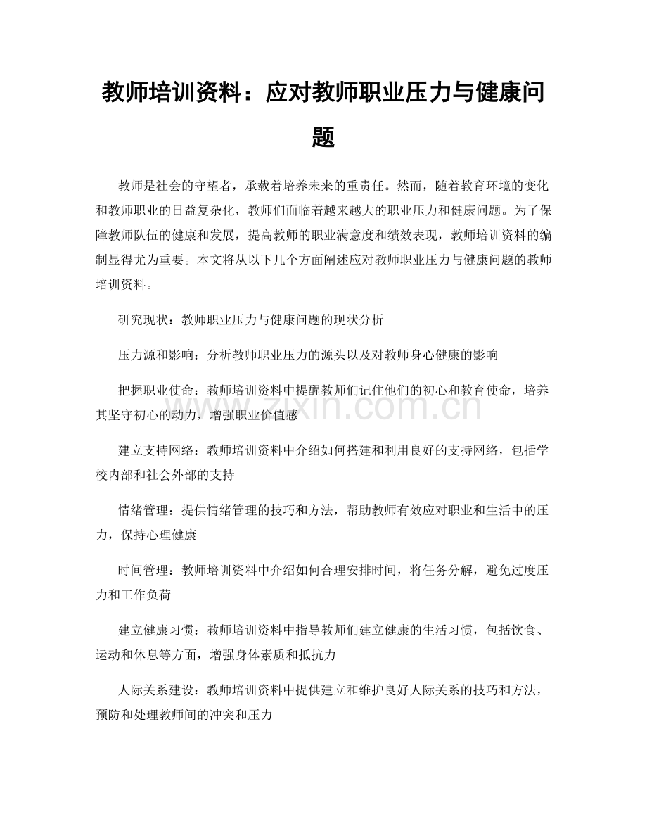 教师培训资料：应对教师职业压力与健康问题.docx_第1页