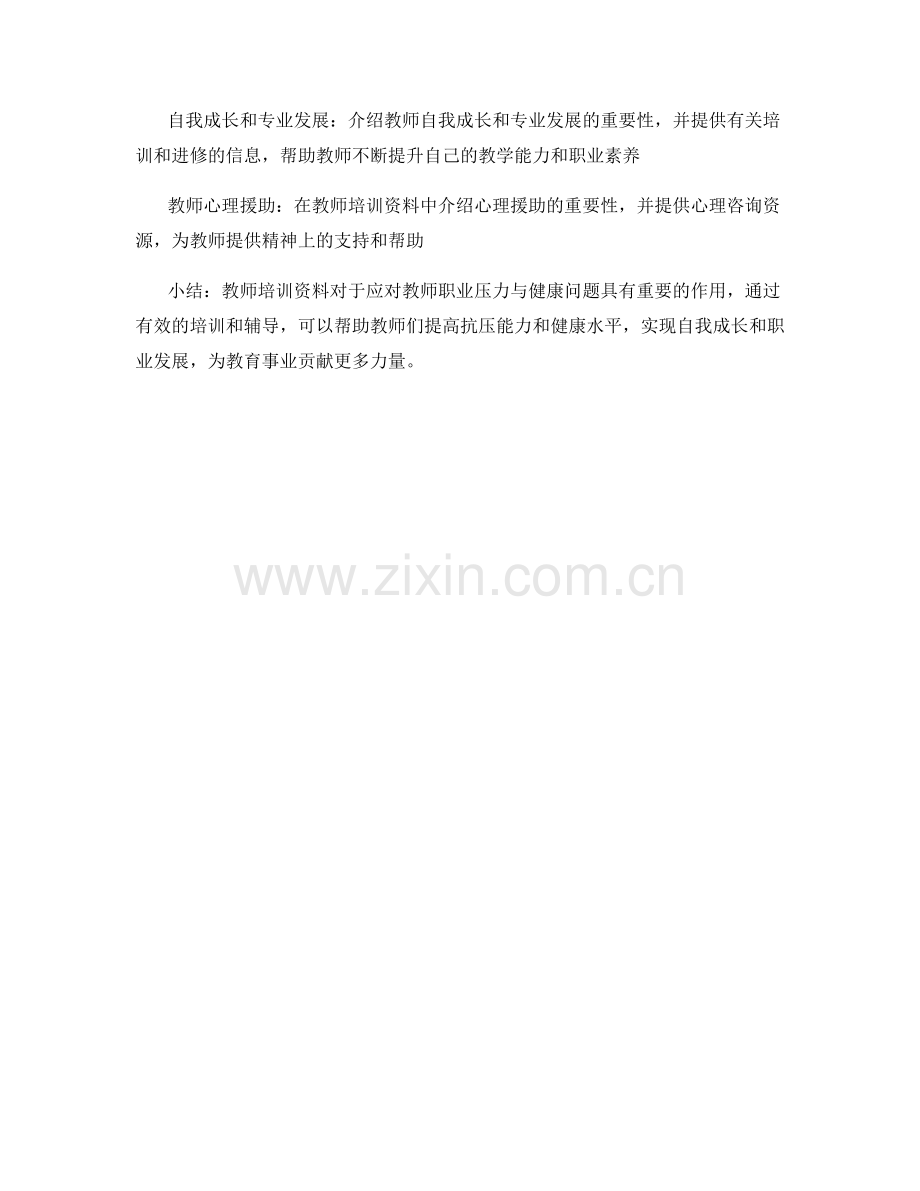 教师培训资料：应对教师职业压力与健康问题.docx_第2页