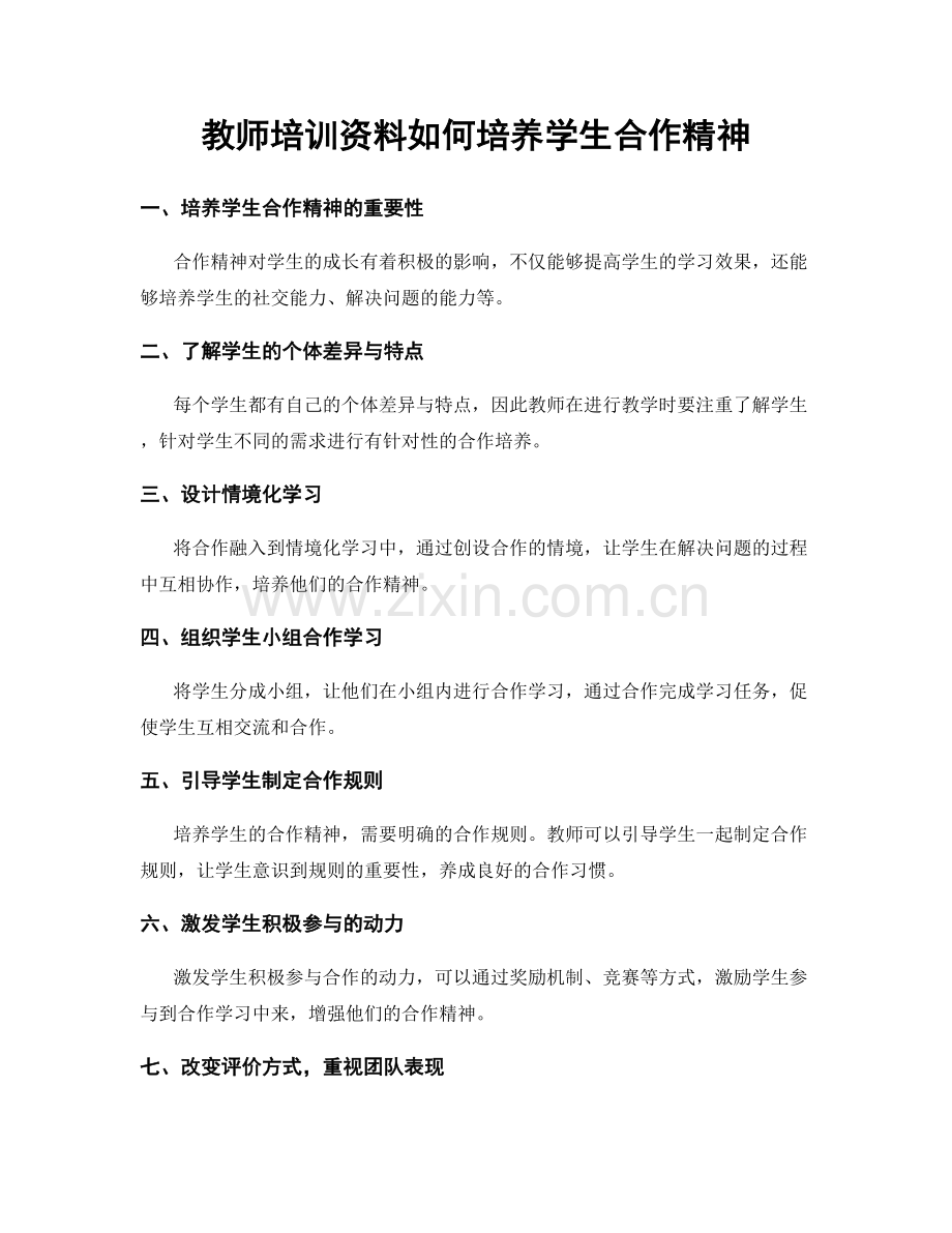 教师培训资料如何培养学生合作精神.docx_第1页