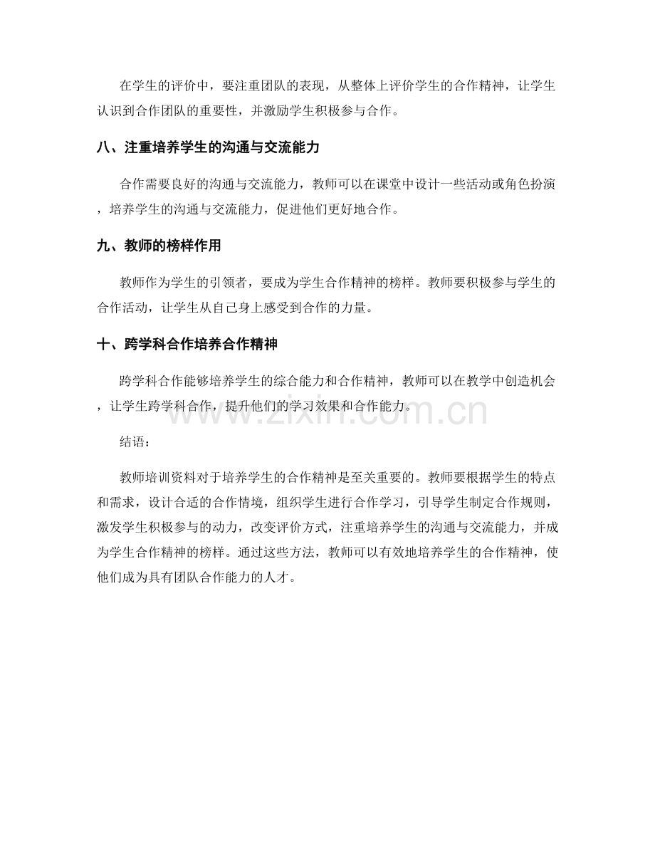 教师培训资料如何培养学生合作精神.docx_第2页