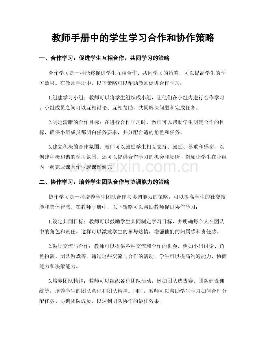 教师手册中的学生学习合作和协作策略.docx_第1页