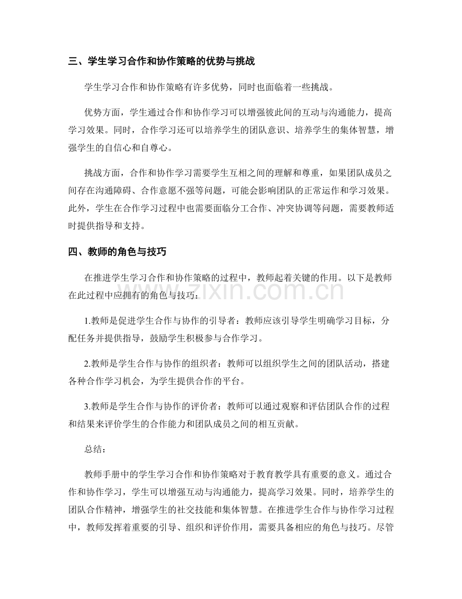 教师手册中的学生学习合作和协作策略.docx_第2页