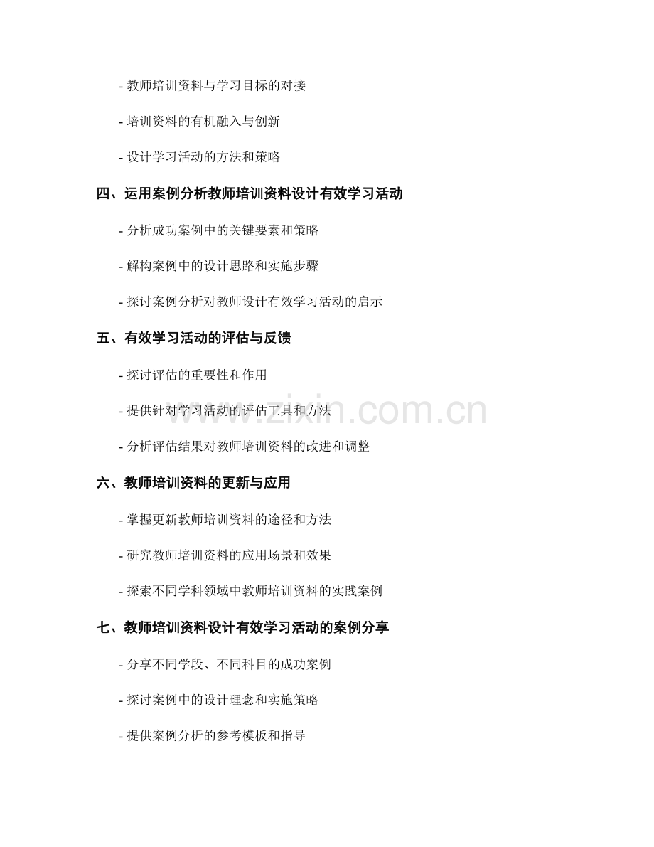 运用教师培训资料设计有效学习活动.docx_第2页