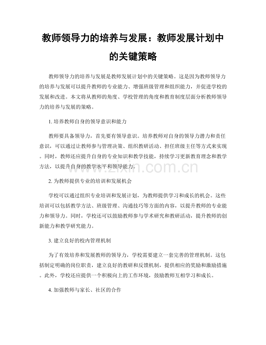 教师领导力的培养与发展：教师发展计划中的关键策略.docx_第1页