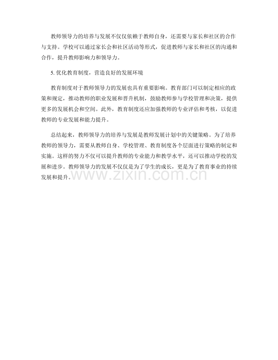 教师领导力的培养与发展：教师发展计划中的关键策略.docx_第2页