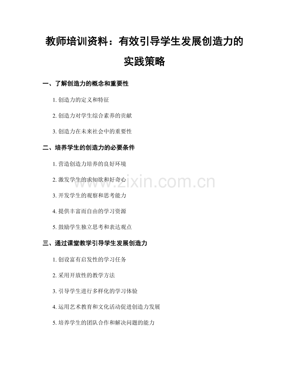 教师培训资料：有效引导学生发展创造力的实践策略.docx_第1页